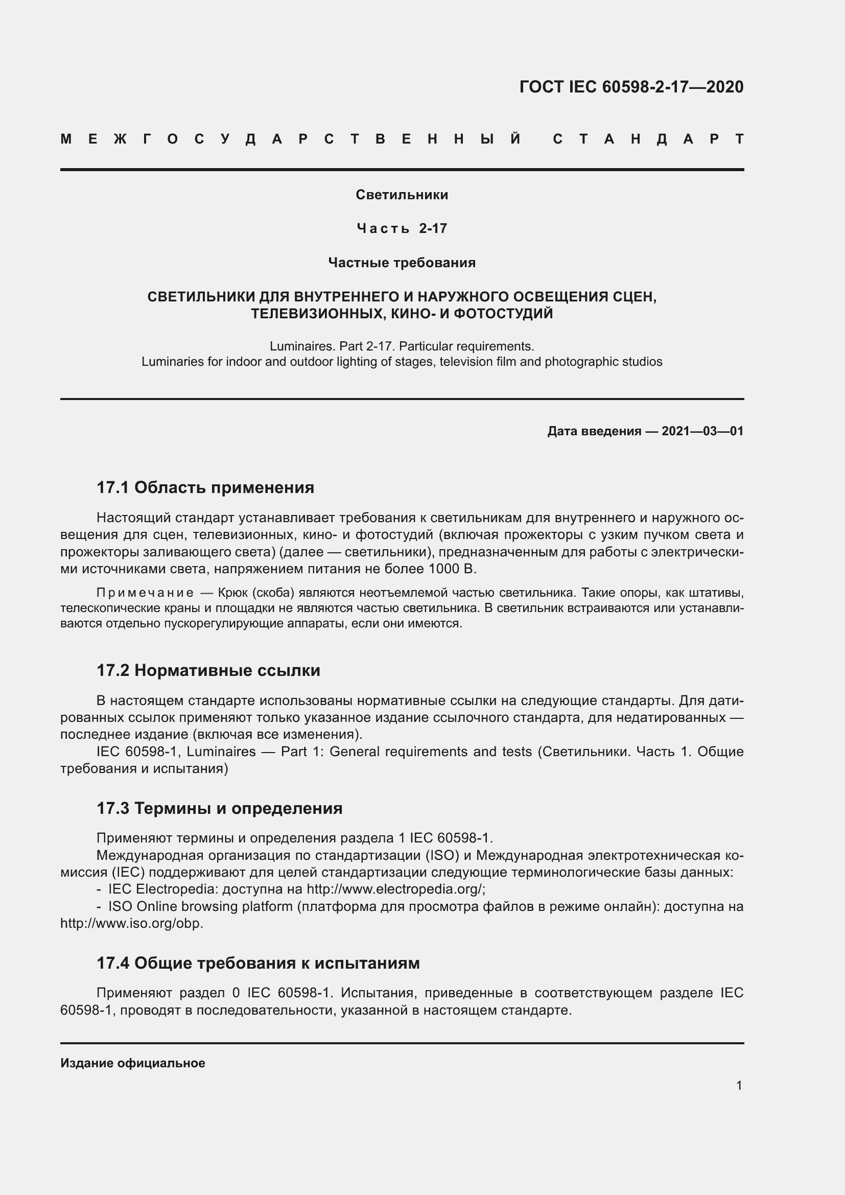 Страница 6 ГОСТ IEC 60598-2-17-2020