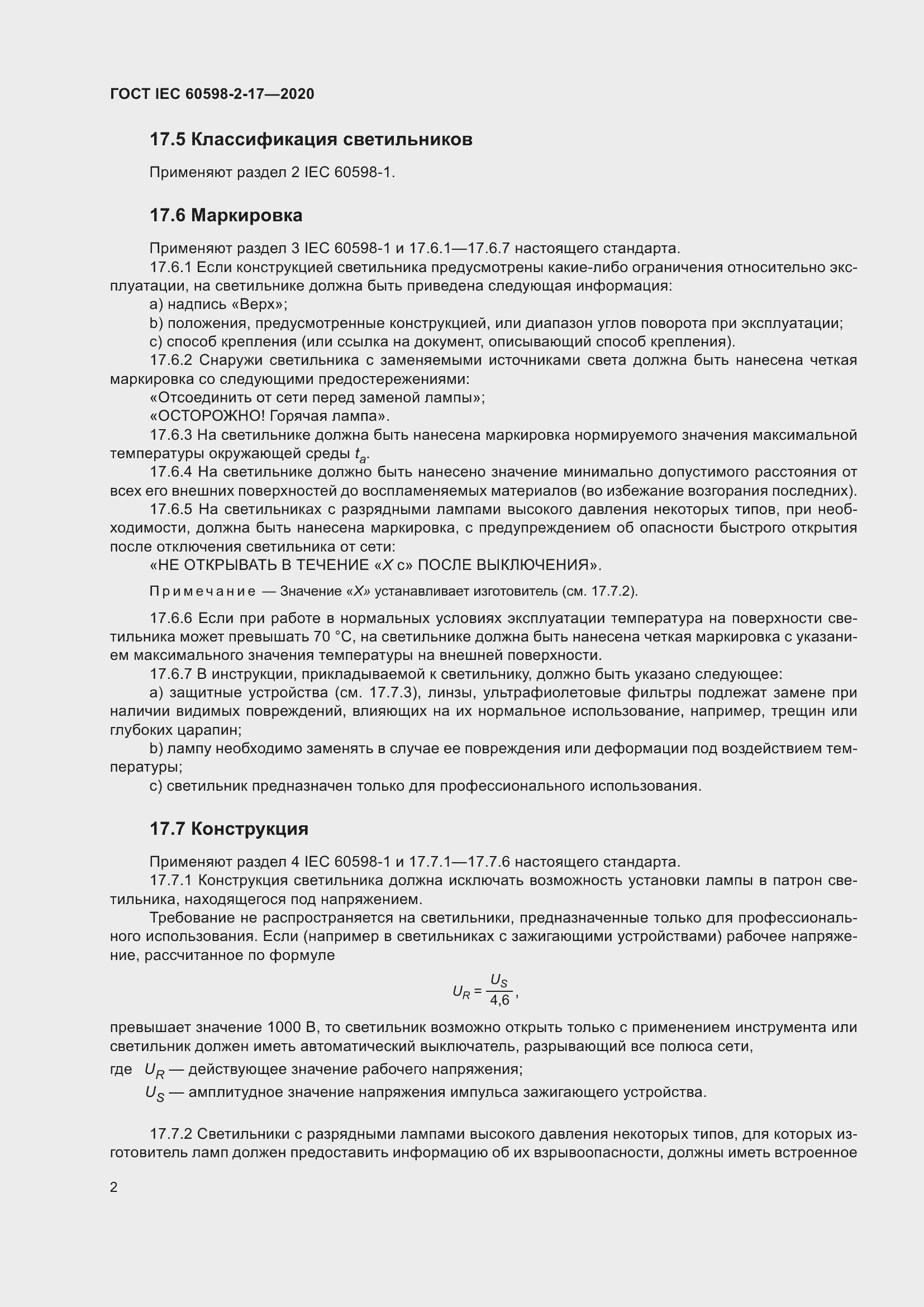 Страница 7 ГОСТ IEC 60598-2-17-2020