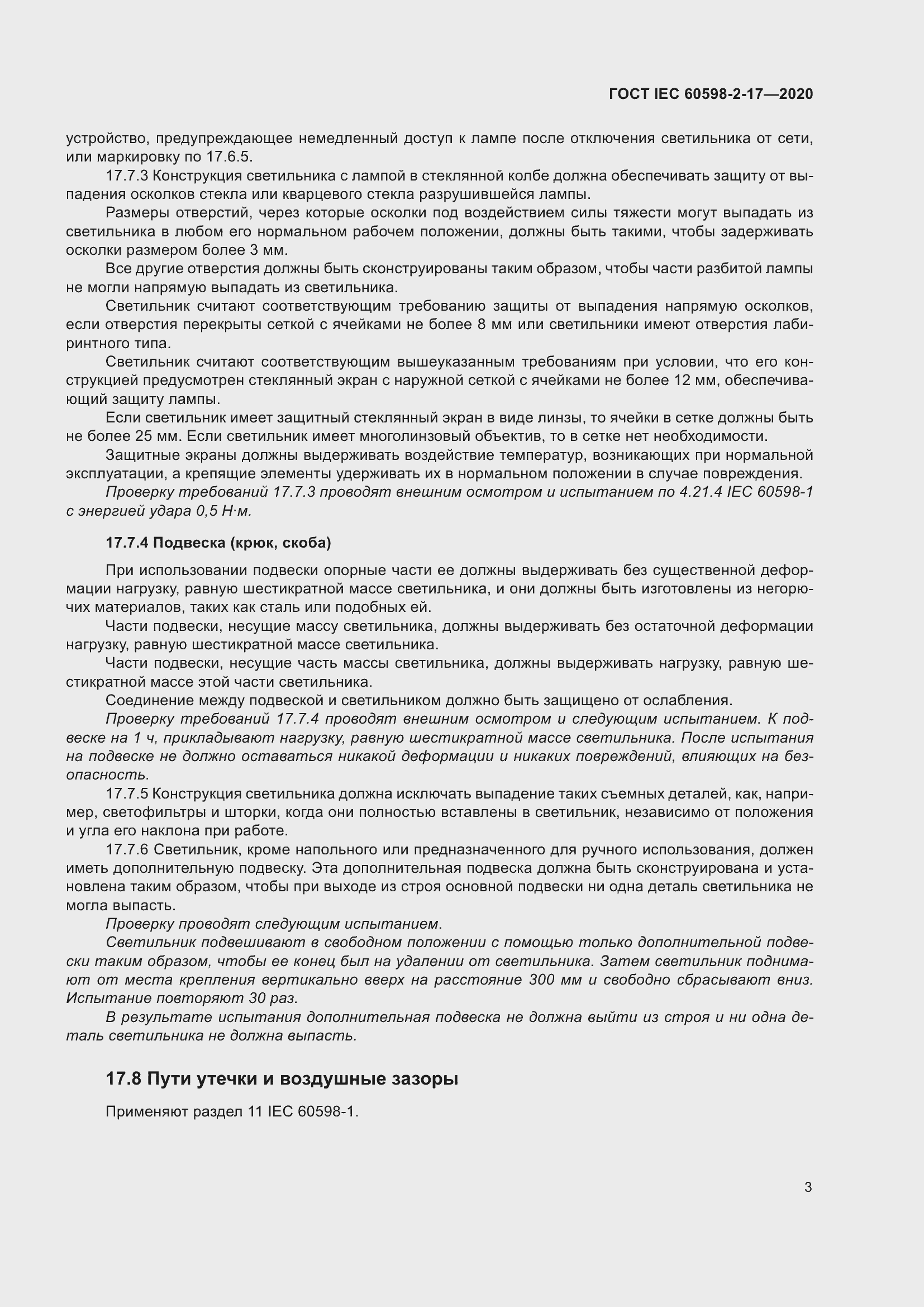 Страница 8 ГОСТ IEC 60598-2-17-2020