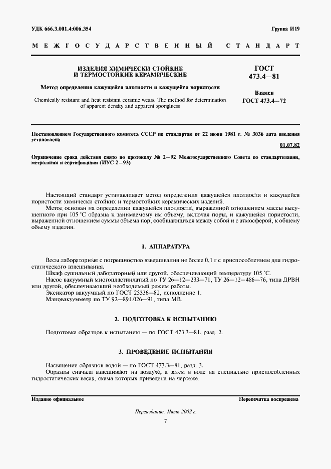 Страница 1 ГОСТ 473.4-81