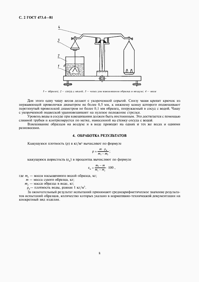 Страница 2 ГОСТ 473.4-81