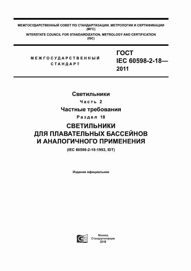 Страница 1 ГОСТ IEC 60598-2-18-2011