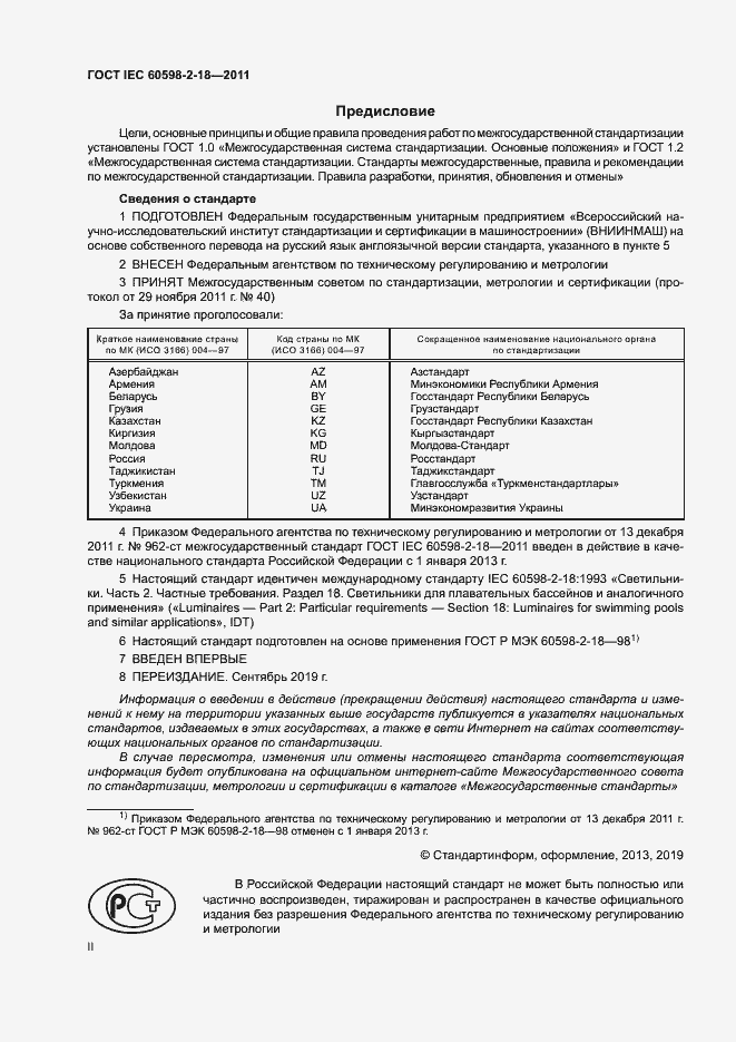 Страница 2 ГОСТ IEC 60598-2-18-2011