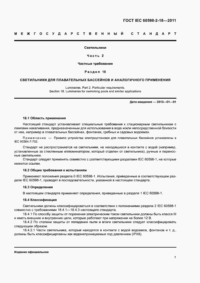 Страница 3 ГОСТ IEC 60598-2-18-2011