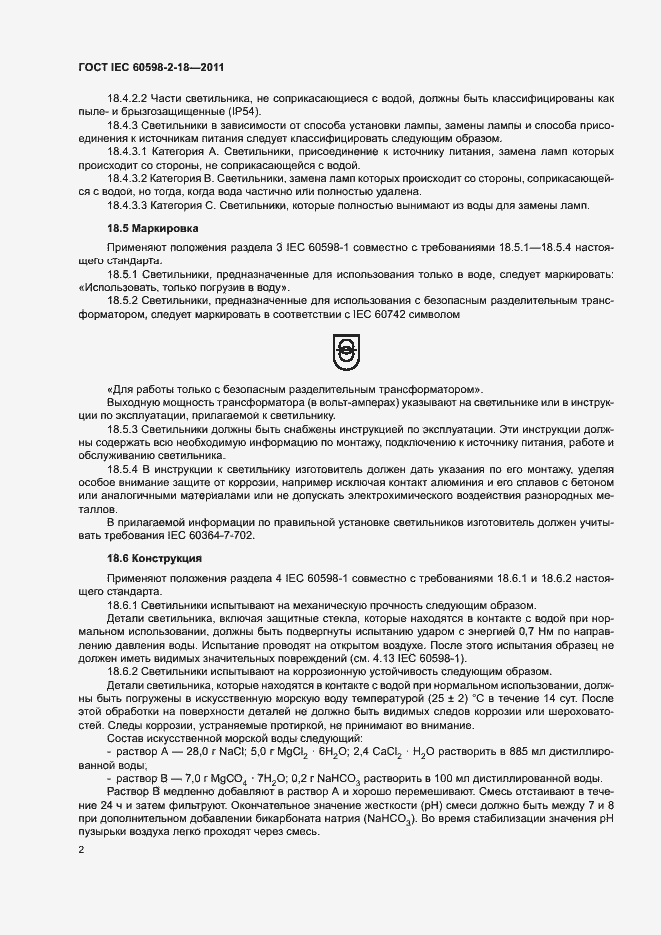 Страница 4 ГОСТ IEC 60598-2-18-2011