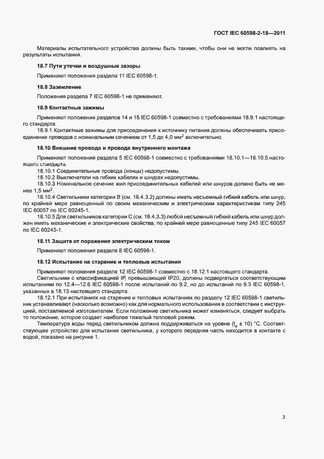 Страница 5 ГОСТ IEC 60598-2-18-2011