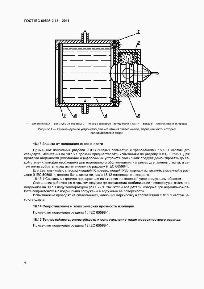 Страница 6 ГОСТ IEC 60598-2-18-2011