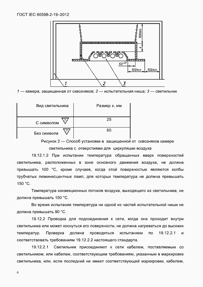 Страница 10 ГОСТ IEC 60598-2-19-2012
