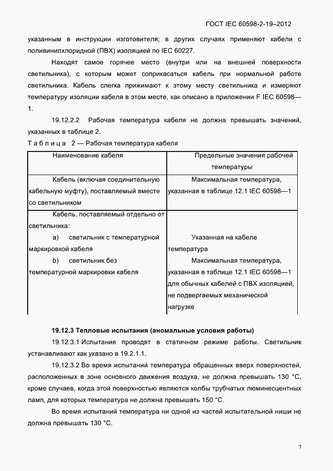 Страница 11 ГОСТ IEC 60598-2-19-2012