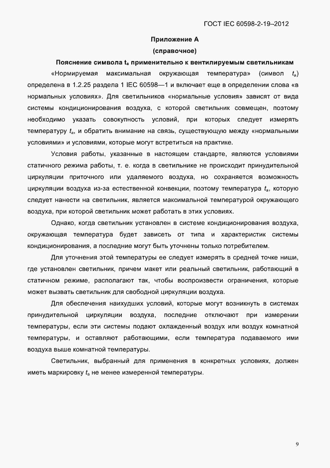 Страница 13 ГОСТ IEC 60598-2-19-2012