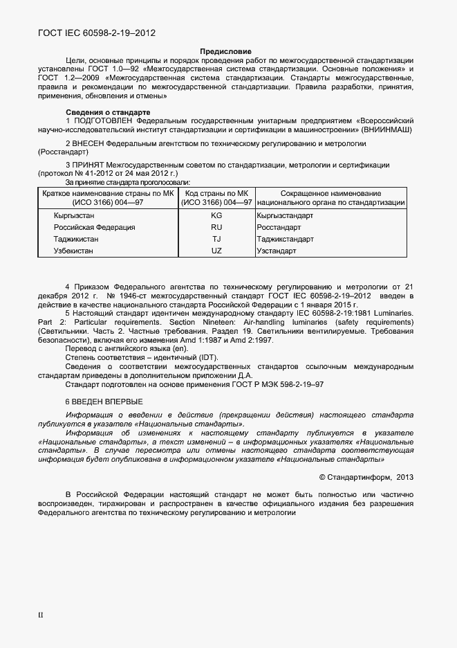 Страница 2 ГОСТ IEC 60598-2-19-2012