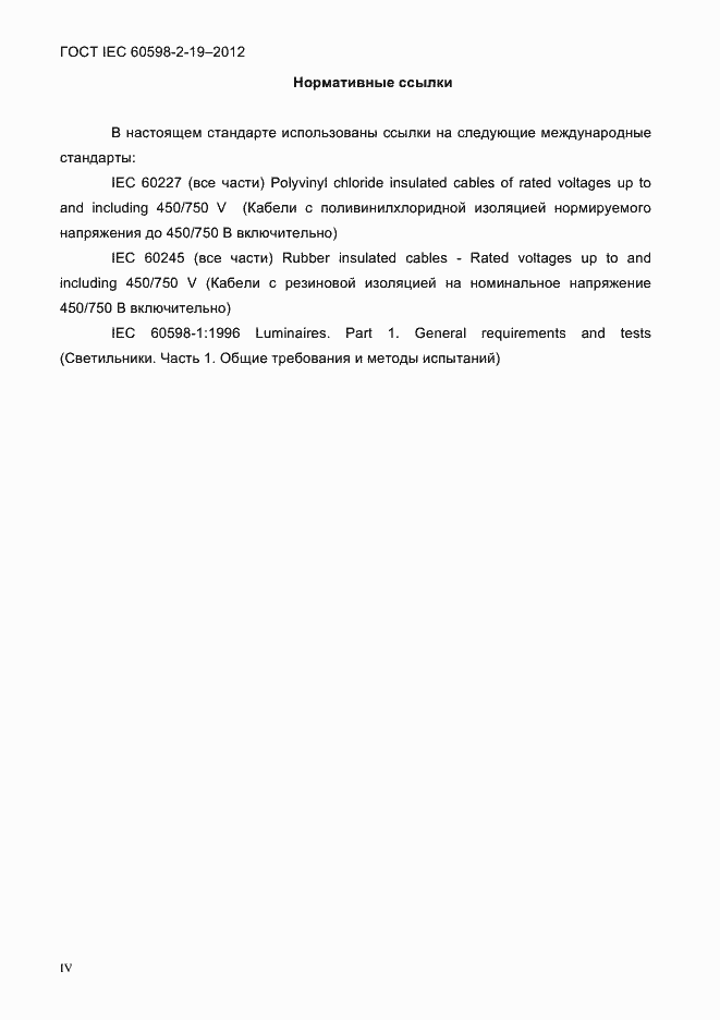 Страница 4 ГОСТ IEC 60598-2-19-2012