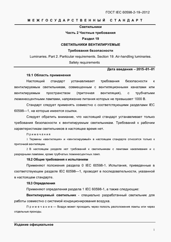Страница 5 ГОСТ IEC 60598-2-19-2012