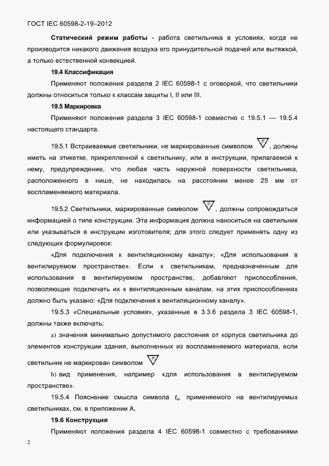 Страница 6 ГОСТ IEC 60598-2-19-2012