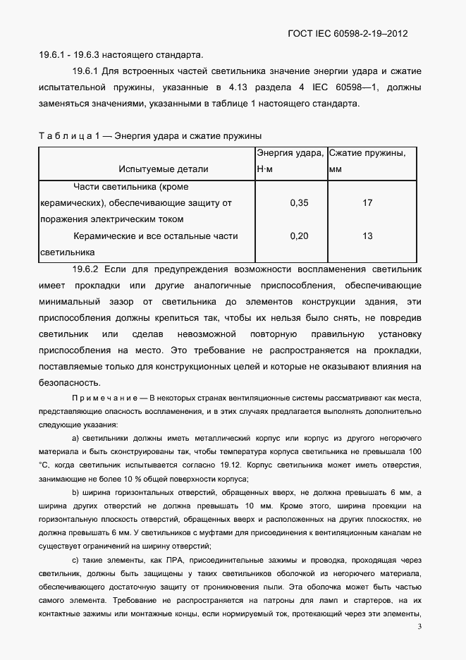 Страница 7 ГОСТ IEC 60598-2-19-2012