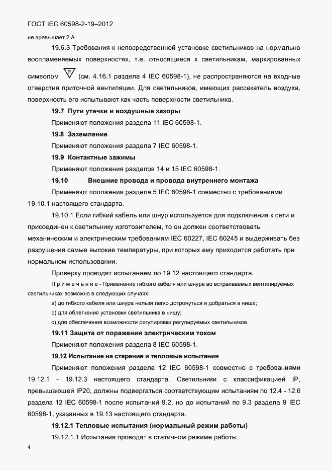 Страница 8 ГОСТ IEC 60598-2-19-2012
