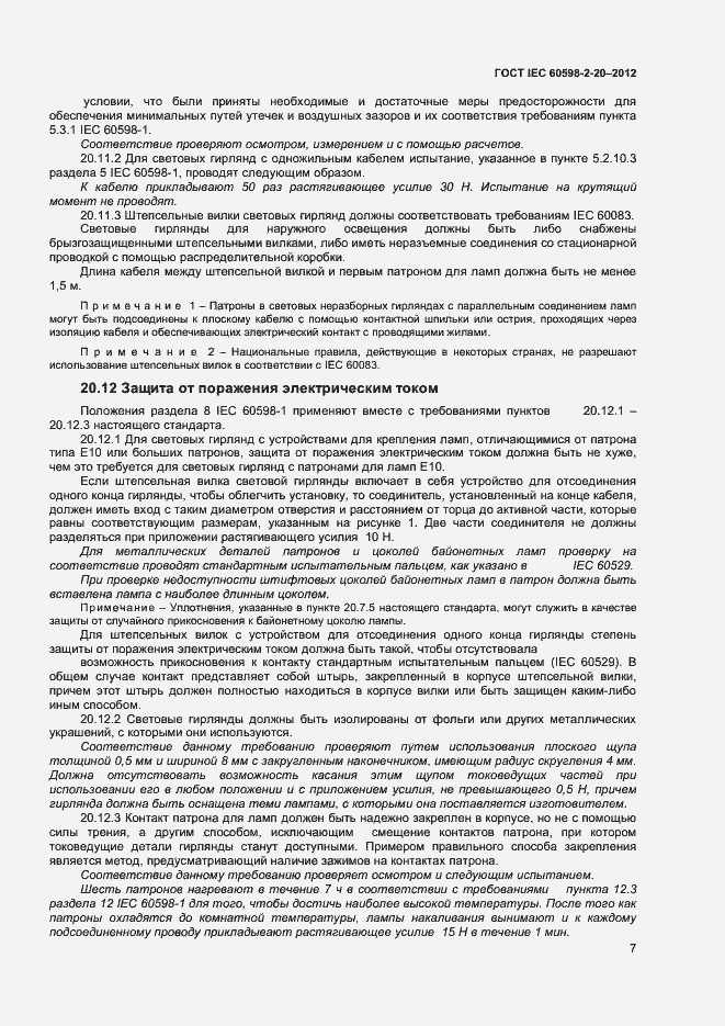 Страница 10 ГОСТ IEC 60598-2-20-2012