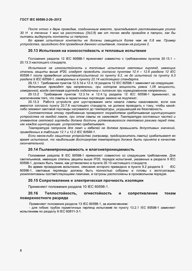 Страница 11 ГОСТ IEC 60598-2-20-2012