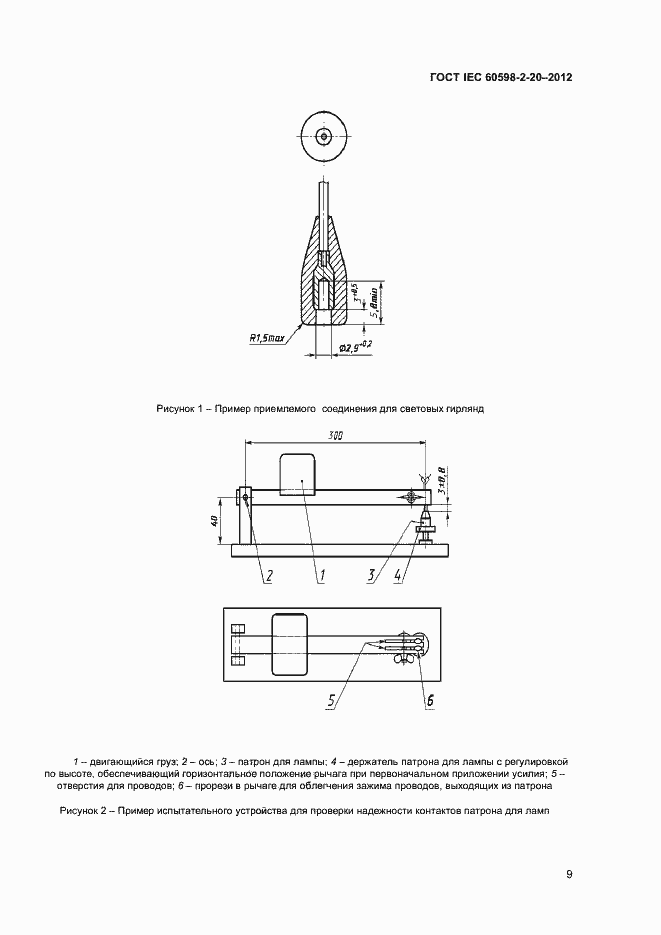 Страница 12 ГОСТ IEC 60598-2-20-2012