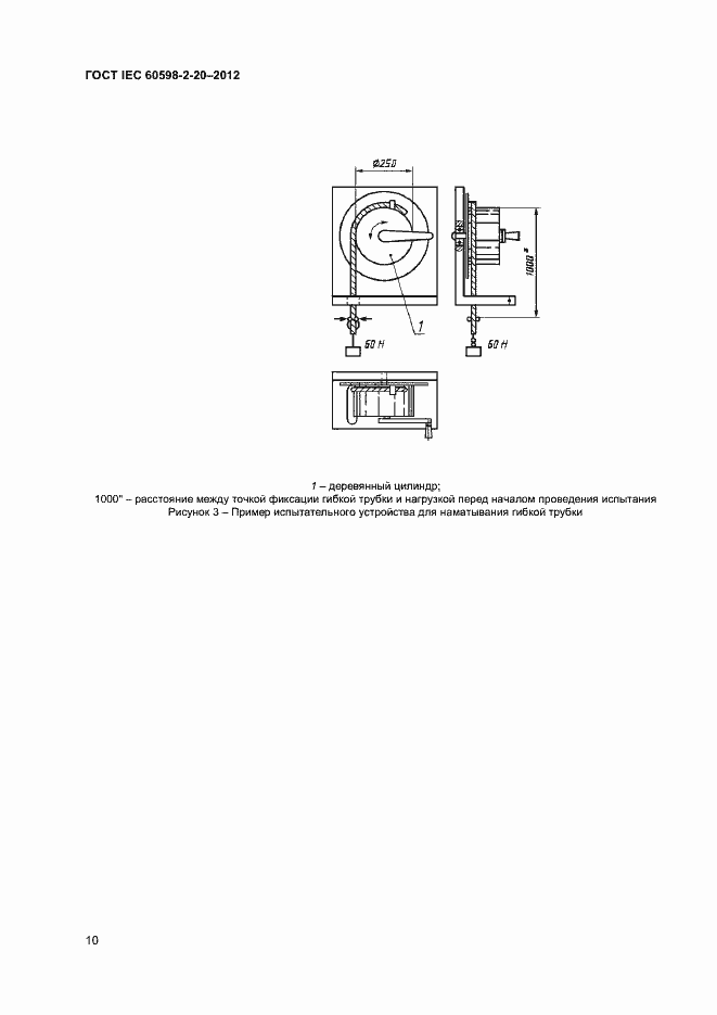 Страница 13 ГОСТ IEC 60598-2-20-2012