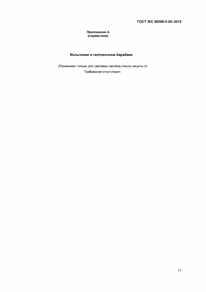 Страница 14 ГОСТ IEC 60598-2-20-2012