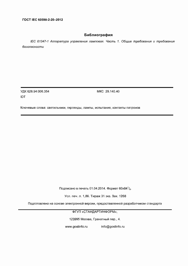 Страница 15 ГОСТ IEC 60598-2-20-2012