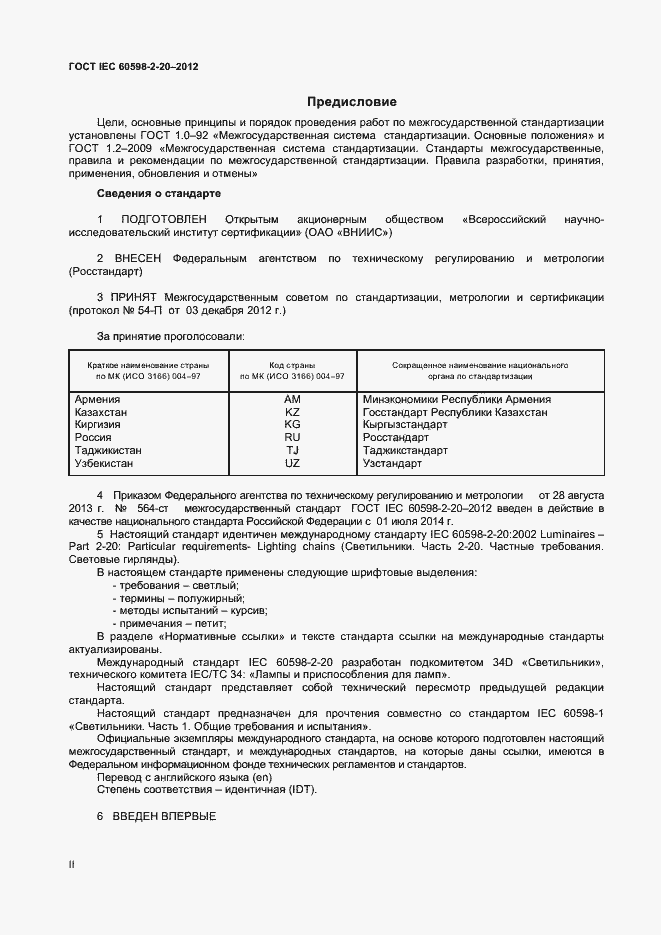 Страница 2 ГОСТ IEC 60598-2-20-2012