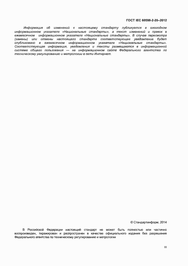 Страница 3 ГОСТ IEC 60598-2-20-2012