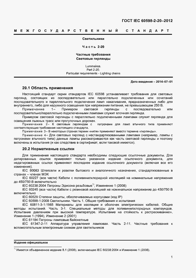 Страница 4 ГОСТ IEC 60598-2-20-2012