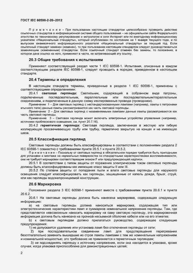 Страница 5 ГОСТ IEC 60598-2-20-2012