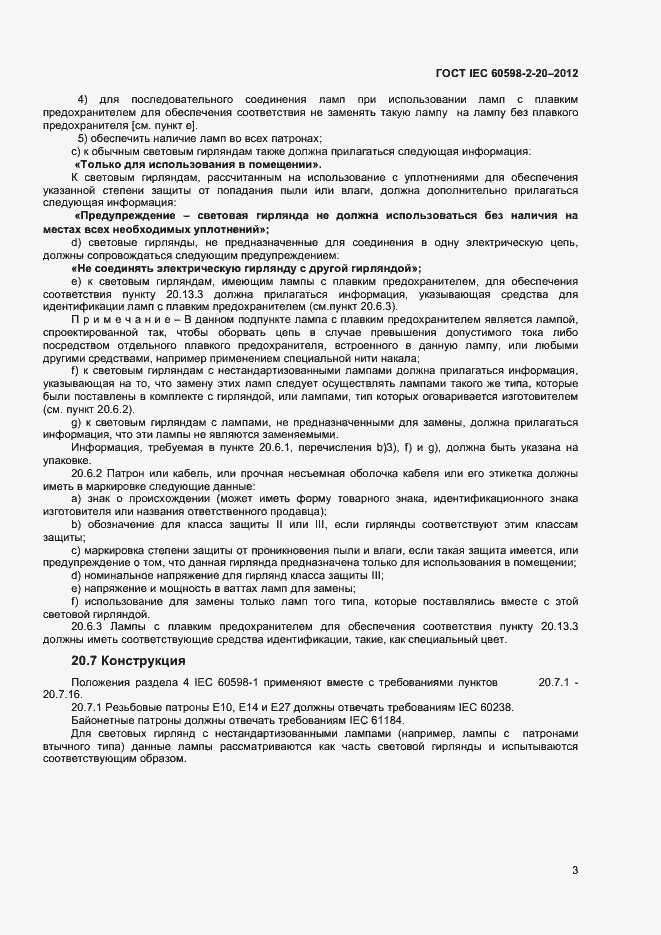 Страница 6 ГОСТ IEC 60598-2-20-2012