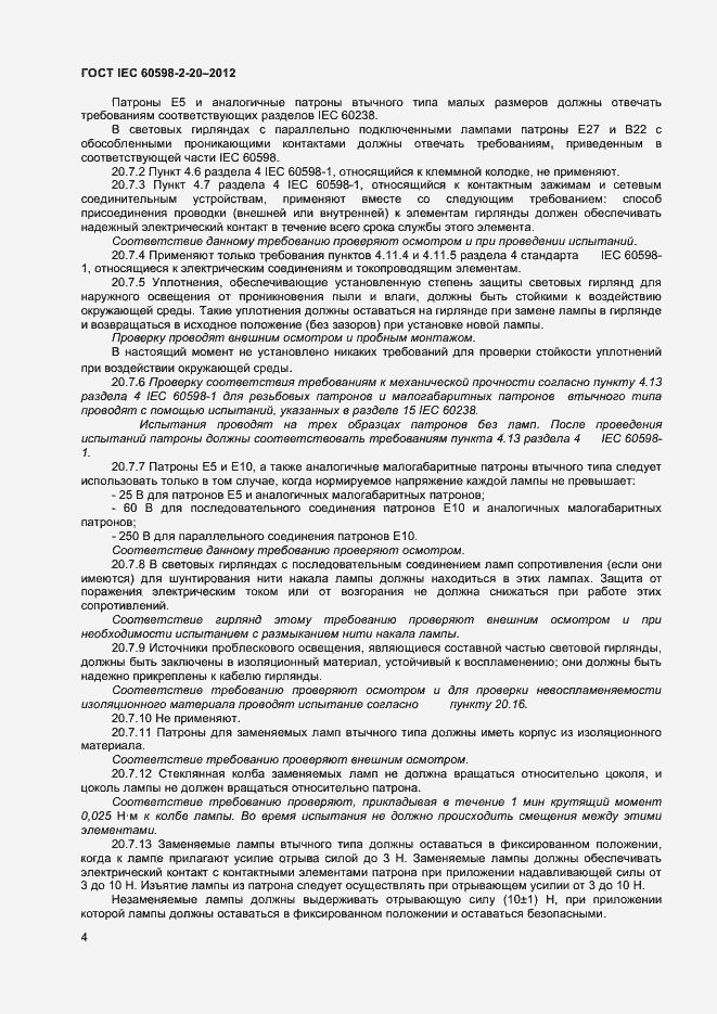 Страница 7 ГОСТ IEC 60598-2-20-2012