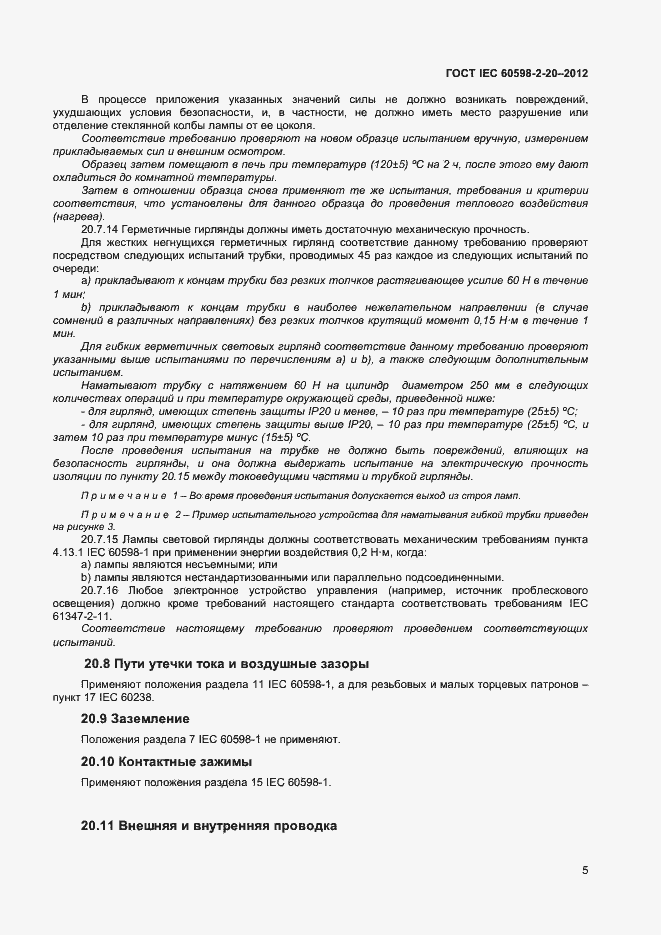 Страница 8 ГОСТ IEC 60598-2-20-2012