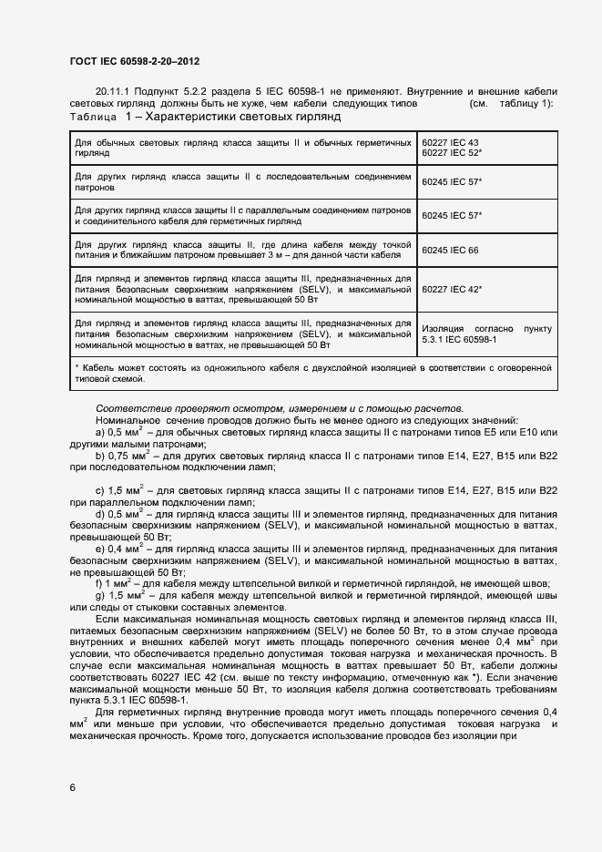 Страница 9 ГОСТ IEC 60598-2-20-2012