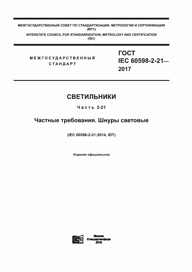 Страница 1 ГОСТ IEC 60598-2-21-2017