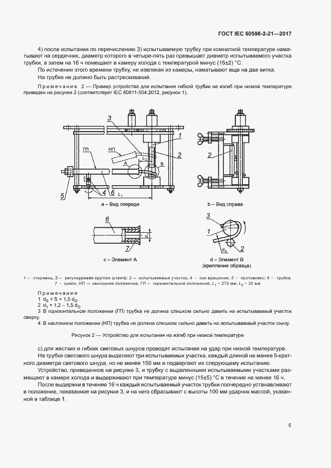 Страница 10 ГОСТ IEC 60598-2-21-2017