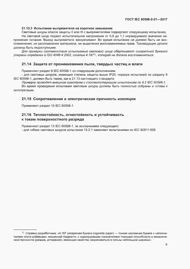 Страница 14 ГОСТ IEC 60598-2-21-2017