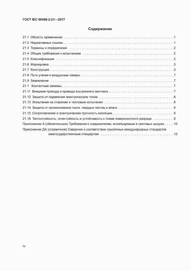 Страница 4 ГОСТ IEC 60598-2-21-2017