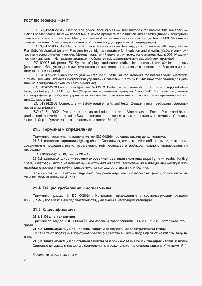 Страница 7 ГОСТ IEC 60598-2-21-2017
