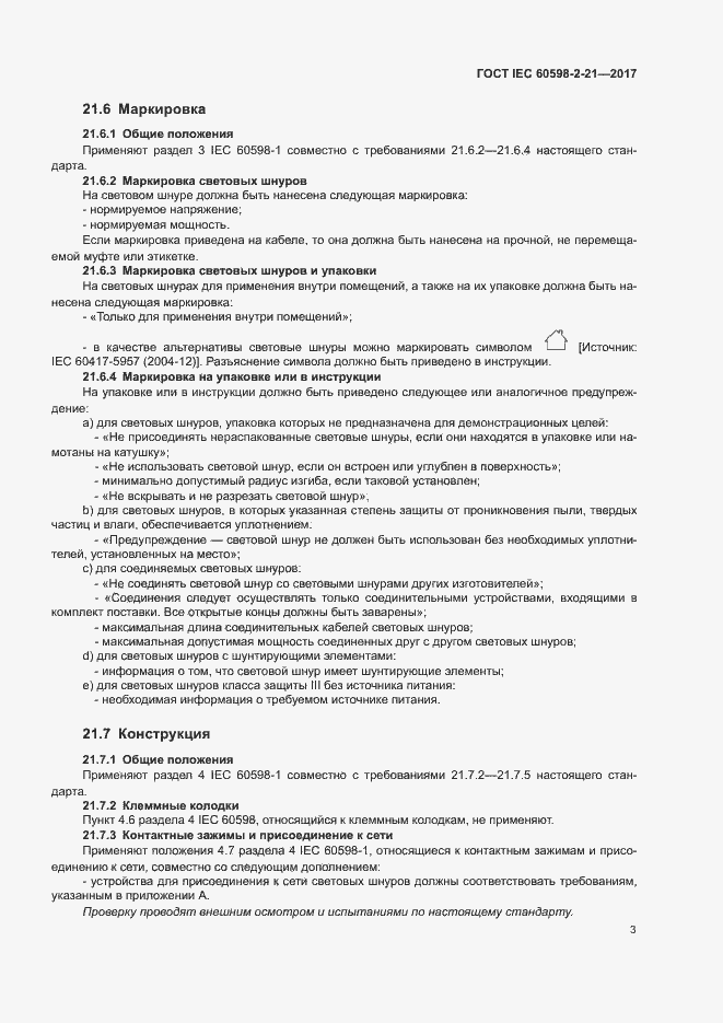 Страница 8 ГОСТ IEC 60598-2-21-2017