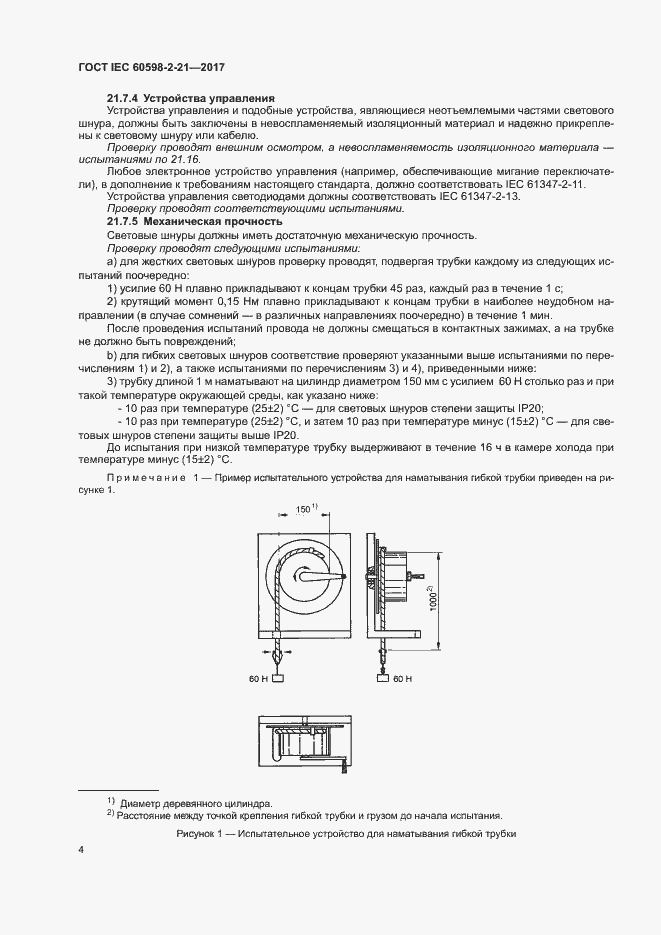 Страница 9 ГОСТ IEC 60598-2-21-2017