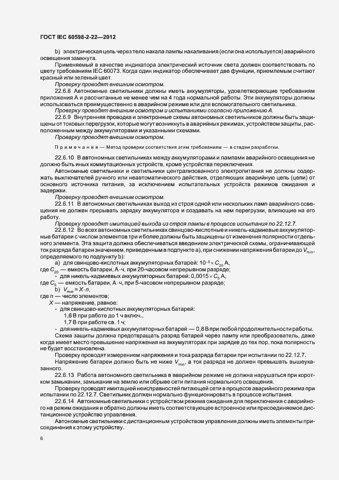 Страница 10 ГОСТ IEC 60598-2-22-2012