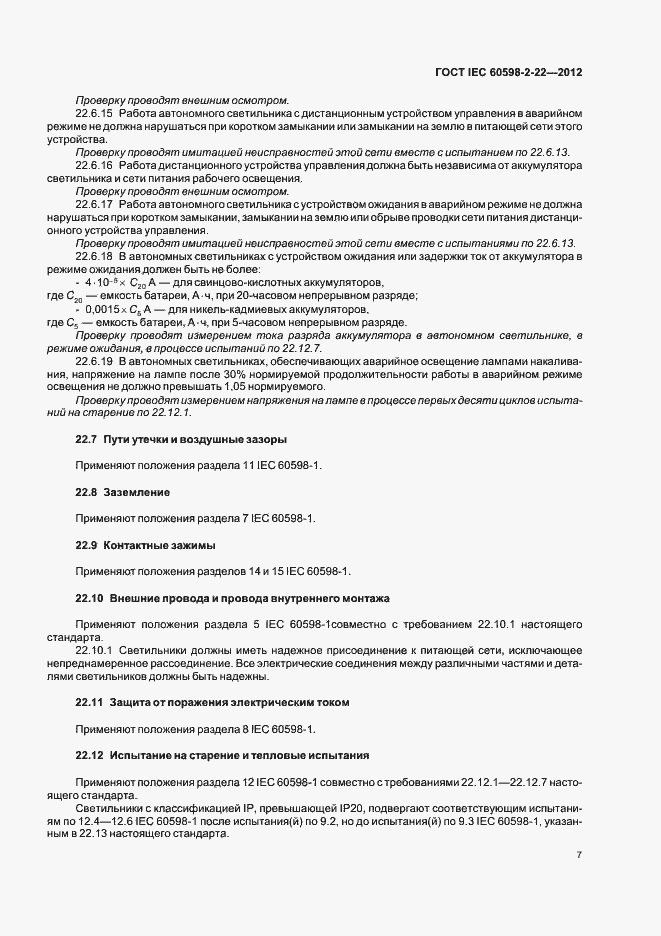 Страница 11 ГОСТ IEC 60598-2-22-2012