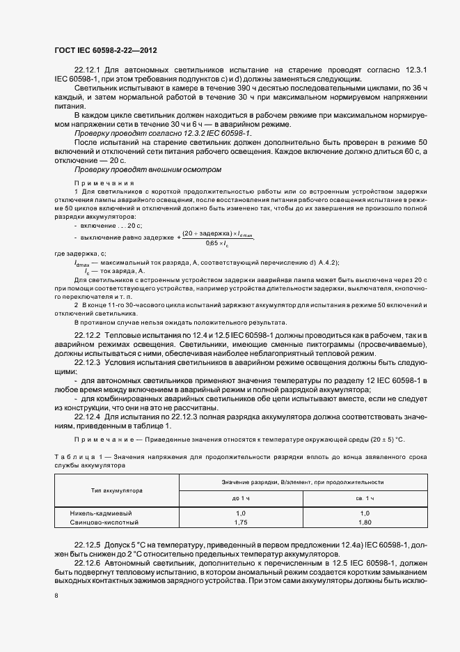Страница 12 ГОСТ IEC 60598-2-22-2012