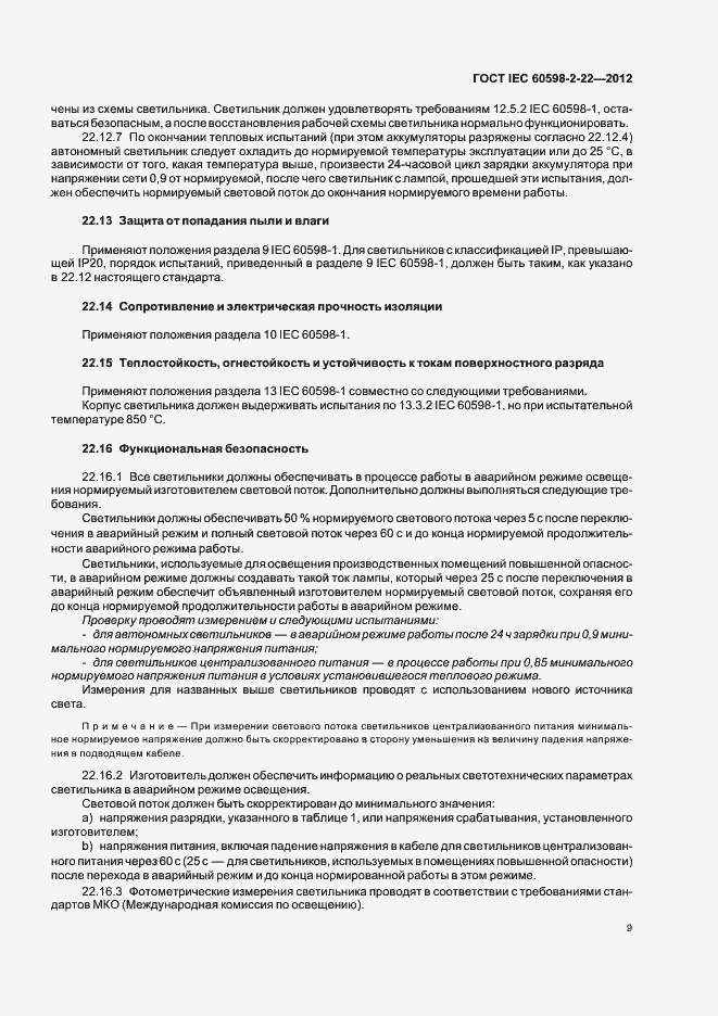 Страница 13 ГОСТ IEC 60598-2-22-2012
