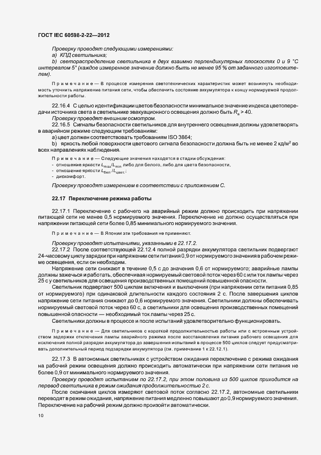 Страница 14 ГОСТ IEC 60598-2-22-2012