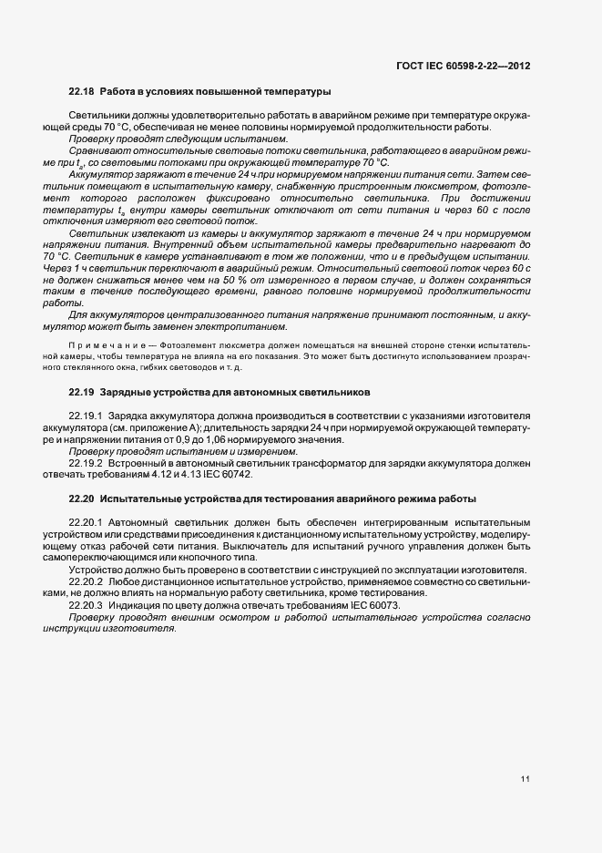 Страница 15 ГОСТ IEC 60598-2-22-2012