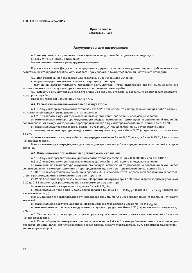 Страница 16 ГОСТ IEC 60598-2-22-2012