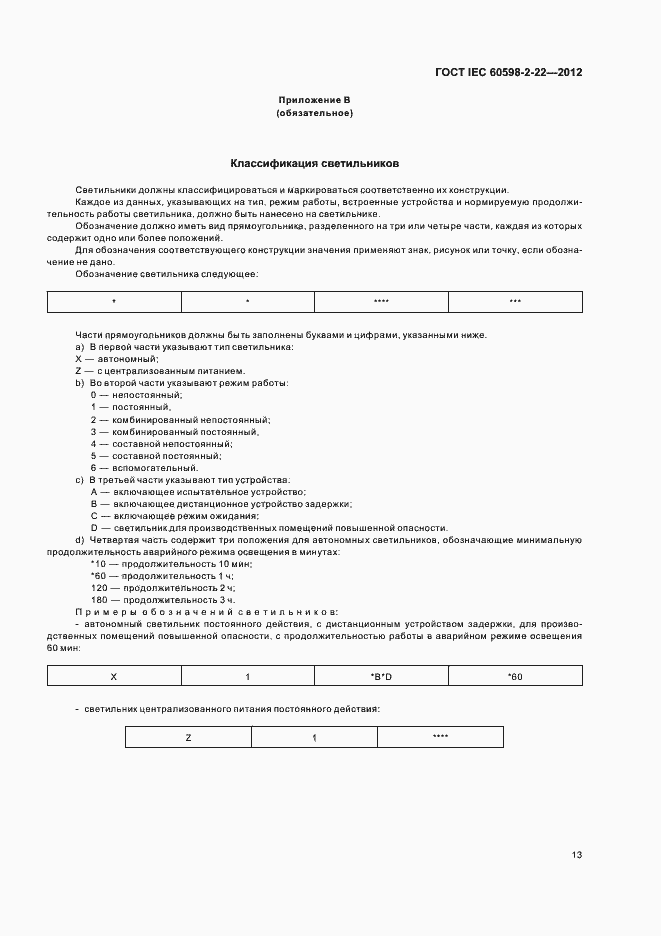Страница 17 ГОСТ IEC 60598-2-22-2012