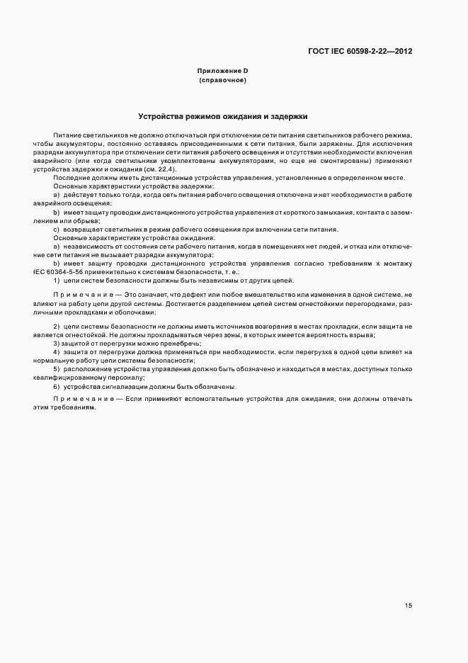Страница 19 ГОСТ IEC 60598-2-22-2012